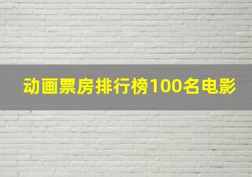 动画票房排行榜100名电影