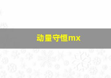 动量守恒mx