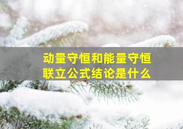 动量守恒和能量守恒联立公式结论是什么