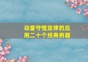 动量守恒定律的应用二十个经典例题