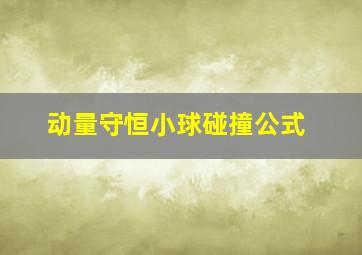 动量守恒小球碰撞公式