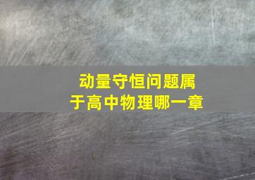 动量守恒问题属于高中物理哪一章