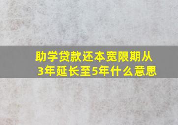 助学贷款还本宽限期从3年延长至5年什么意思