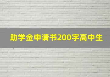 助学金申请书200字高中生