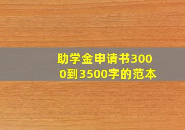 助学金申请书3000到3500字的范本