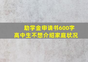 助学金申请书600字高中生不想介绍家庭状况