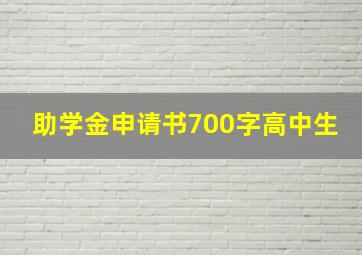 助学金申请书700字高中生