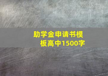 助学金申请书模板高中1500字