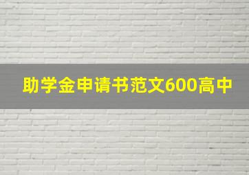 助学金申请书范文600高中