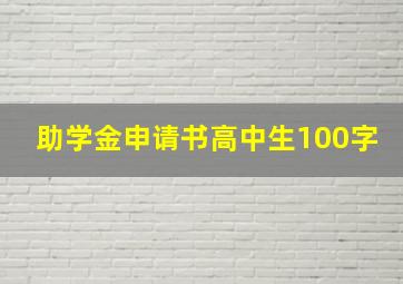 助学金申请书高中生100字