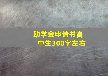 助学金申请书高中生300字左右