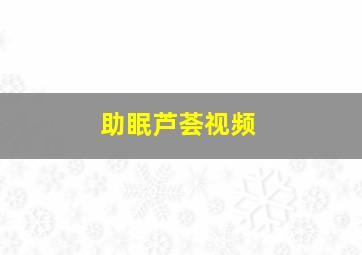 助眠芦荟视频