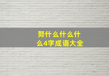 努什么什么什么4字成语大全