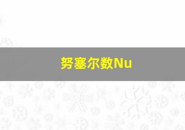 努塞尔数Nu