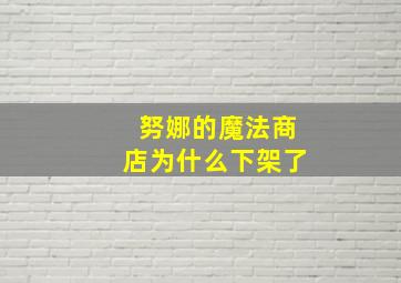 努娜的魔法商店为什么下架了