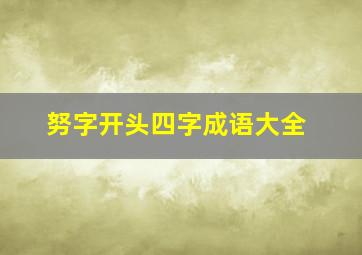 努字开头四字成语大全