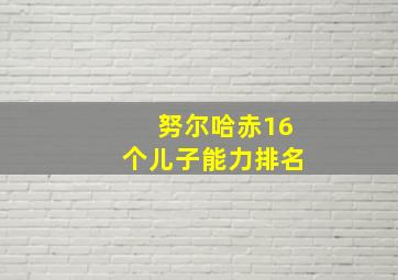 努尔哈赤16个儿子能力排名