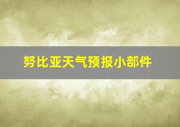 努比亚天气预报小部件