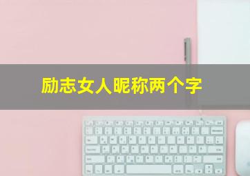 励志女人昵称两个字