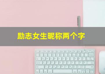 励志女生昵称两个字