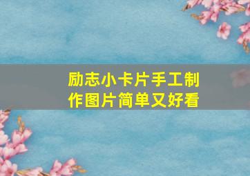 励志小卡片手工制作图片简单又好看