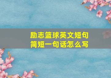 励志篮球英文短句简短一句话怎么写