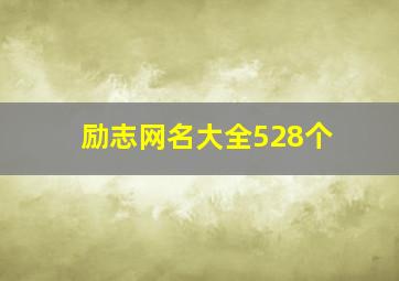 励志网名大全528个