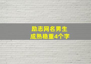 励志网名男生成熟稳重4个字