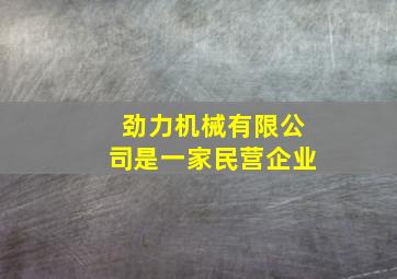 劲力机械有限公司是一家民营企业