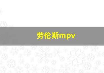 劳伦斯mpv