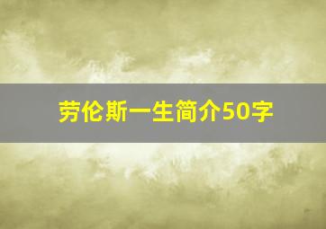 劳伦斯一生简介50字