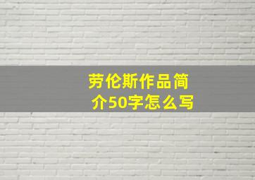 劳伦斯作品简介50字怎么写