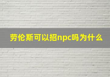 劳伦斯可以招npc吗为什么