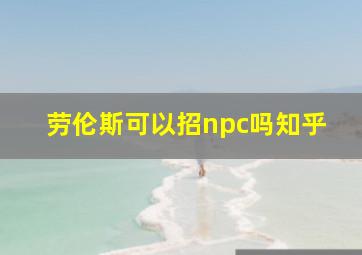 劳伦斯可以招npc吗知乎