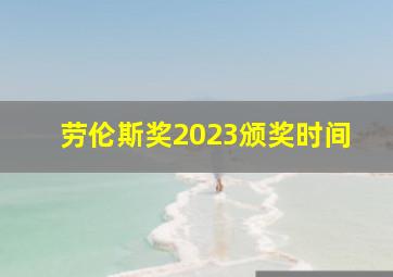 劳伦斯奖2023颁奖时间