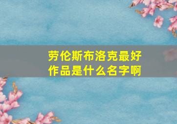 劳伦斯布洛克最好作品是什么名字啊