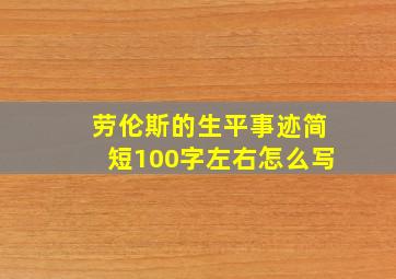 劳伦斯的生平事迹简短100字左右怎么写