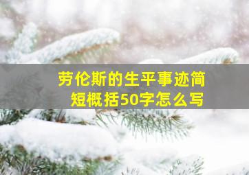 劳伦斯的生平事迹简短概括50字怎么写