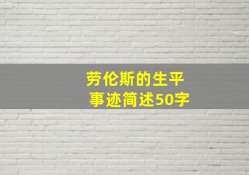 劳伦斯的生平事迹简述50字