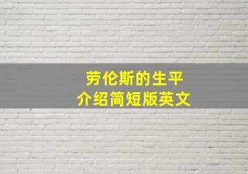 劳伦斯的生平介绍简短版英文