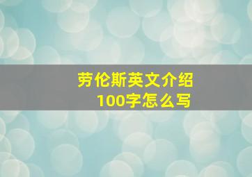 劳伦斯英文介绍100字怎么写