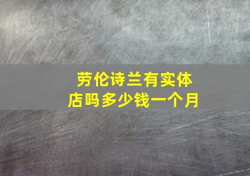 劳伦诗兰有实体店吗多少钱一个月