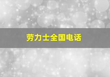 劳力士全国电话