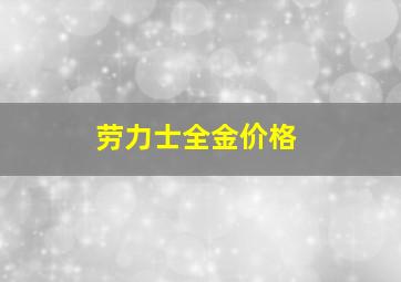 劳力士全金价格