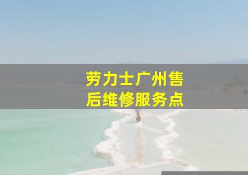 劳力士广州售后维修服务点