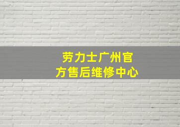 劳力士广州官方售后维修中心