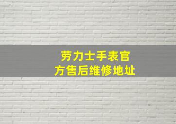 劳力士手表官方售后维修地址