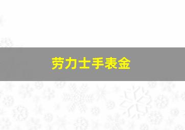 劳力士手表金