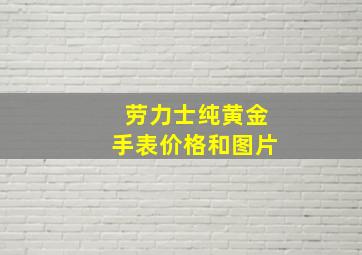 劳力士纯黄金手表价格和图片