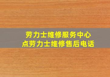 劳力士维修服务中心点劳力士维修售后电话